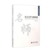 东方文学专题讲稿9787566408006安徽大学出版社