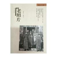 老照片98辑9787547414125山东画报出版社