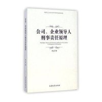 公司企业领导人刑事责任原理9787310047048南开大学出版社李山河
