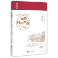 中国民间故事丛书·云南玉溪(易门卷)9787513029667知识产权出版社罗杨