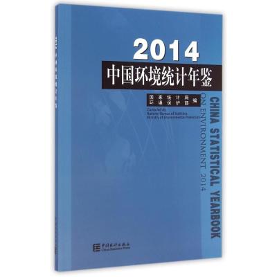 中国环境统计年鉴-20149787503773464中国统计出版社**统计局