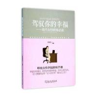 驾驭你的幸福:现代女*职场推荐阅读9787511427540中国石化出版社袁俊美