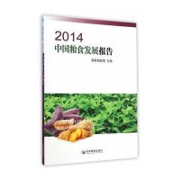2014中国粮食发展报告9787509634783经济管理出版社国家粮食局