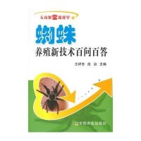 蜘蛛养殖新技术百问百答9787109194953中国农业出版社