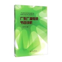 广东广播电视节目评析9787566812469暨南大学出版社陈一珠