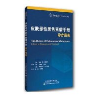 皮肤恶*黑色素瘤手册:诊疗指南9787543334632天津科技翻译出版公司无