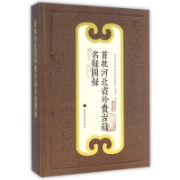 首批河北省珍贵古籍名录图录9787501355013**图书馆出版社《首批河北省珍贵古籍名录图录》编委会