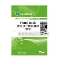Visual Basic程序设计项目教程(D2版21世纪高等职业教育计算机系列规划教材)9787121241307