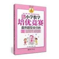 赢在思维(小学数学培优竞赛 热题型全归纳.2年 )9787562840947华东理工大学出版社