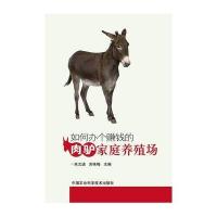 如何办个赚钱的肉驴家庭养殖场9787511618832中国农业科学技术出版社朱文进