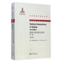 固体中的光相互作用 (D二版)(英文  版):  系列9787301251720北京大学出版社