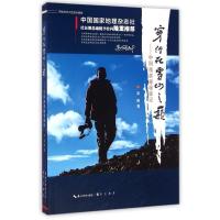 穿行在雪山之巅9787540336103崇文书局吴刚