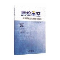 质检星空:法治质检建设理论与实践9787502640118中国计量出版社法治质检建设研究课题组