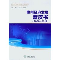 惠州经济发展蓝皮书：2006-20139787306051066中山大学出版社曹仓