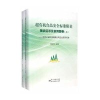超有机食品安全标准  (粮油豆茶及食用菌卷)9787506677363中国标准出版社