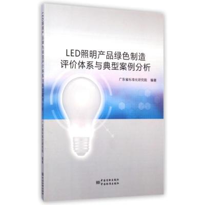 LED照明产品绿色制造评价体系与典型案例分析9787506677912中国标准出版社广东省标准化研究院