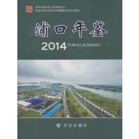 浦口年鉴20149787514413922方志出版社南京市浦口区地方志编纂委员会办公室