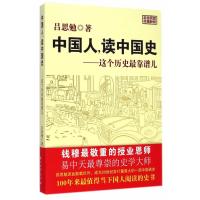 中国人读中国史:这个历史很靠谱儿9787518304028石油工业出版社吕思勉