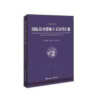 国际反对恐怖主义公约汇编9787501247998世界知识出版社