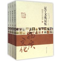 辽宁文化记忆(物质文化遗产)9787205080921辽宁人民出版社周连科