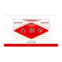 方剂学9787513220859中国*医*出版社王欣