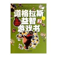 道格拉斯益智游戏书（2）9787530759486新蕾出版社大卫·梅林