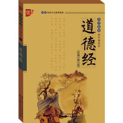 道德经9787514821703中国少年儿童出版社