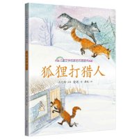 中国儿童文学名家名作图画书典藏•狐狸打猎人9787550123021南方出版社金近
