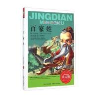 世界经典文学名著宝库?百家姓(注音版)9787204127757内蒙古人民出版社无