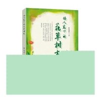 诗人笔下的花草树木9787513028936知识产权出版社彭扬华