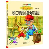 吹口琴的小野兔阿洛兹(注音版)9787531347392春风文艺出版社常星儿