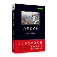 中小学生阅读文库全新修订版)?唐诗三百首(全新修订版)/中小学生阅读文库9787550240391北京联合出版公司