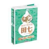 餐桌上的  ——田七9787508297620金盾出版社