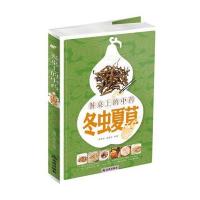 餐桌上的  ——冬虫夏草9787508297637金盾出版社