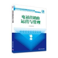 电话营销的运营与管理9787302379997清华大学出版社赵溪 丛书主编;陈宁华