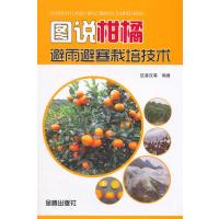 图说柑橘避雨避寒栽培技术9787508296586金盾出版社