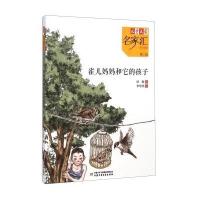 《儿童文学》名家汇.美文美绘.D2辑?雀儿妈妈和它的孩子9787514818666中国少年儿童出版社邱勋