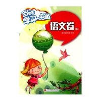当代学生·学习一卡通(语文卷.下)9787543963795上海科学技术文献出版社写