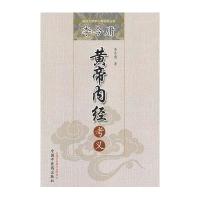 李今庸黄帝内经考义9787513219914中国*医*出版社李今庸