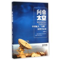 问鼎太空:中国航天"天路"征程全记录9787224114065陕西人民出版社亢建明