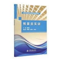 预算员实训(  中等职业教育改革发展示范校建设系列教材)9787517027850中国水利水电出版社
