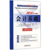 （2015）天合教育?会计从业资格考试"省考风向标"系列丛书?会计基础（新大纲版上机考试专用）978751363498