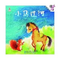伴我长大经典童话•小马过河9787504189578教育科学出版社彭文席