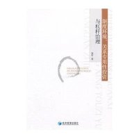 制度环境、关系专用*投资与杠杆治理9787509633663经济管理出版社郑军 著