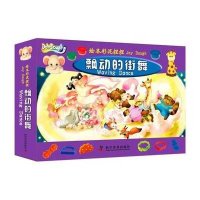 绘本彩泥捏捏?飘动的街舞9787110086070科学普及出版社赵云苓