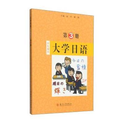 大学日语(D3册学生用书)9787567211070苏州大学出版社赵平