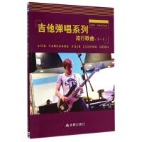 吉他弹唱系列(流行歌曲(D1季))9787508294810金盾出版社