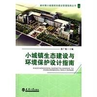 小城镇生态建设与环境保护设计指南9787561852170天津大学出版社张广钱
