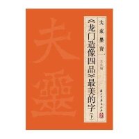 《龙门造像四品》(下)9787554003763浙江古籍出版社
