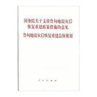 关于支持鲁甸地震灾后恢复重建政策措施的意见 鲁甸地震灾后恢复重建总体规划9787010142203人民出版社